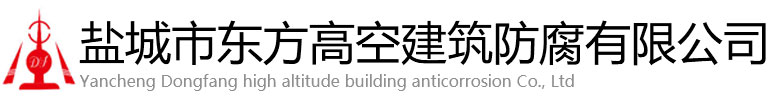 元谋县东方高空建筑防腐有限公司